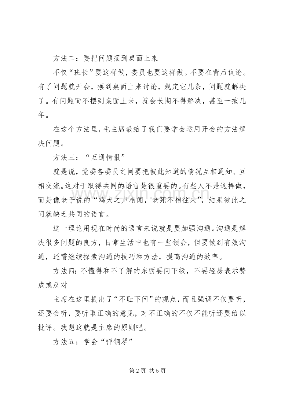 《党委会的工作方法》心得体会：讲究工作方法,提高工作水平.docx_第2页