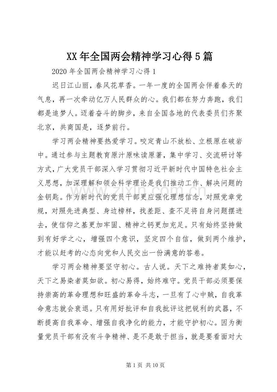 XX年全国两会精神学习心得5篇.docx_第1页