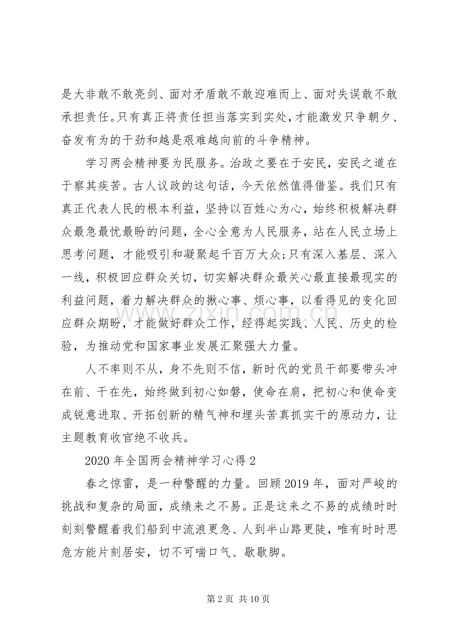 XX年全国两会精神学习心得5篇.docx_第2页
