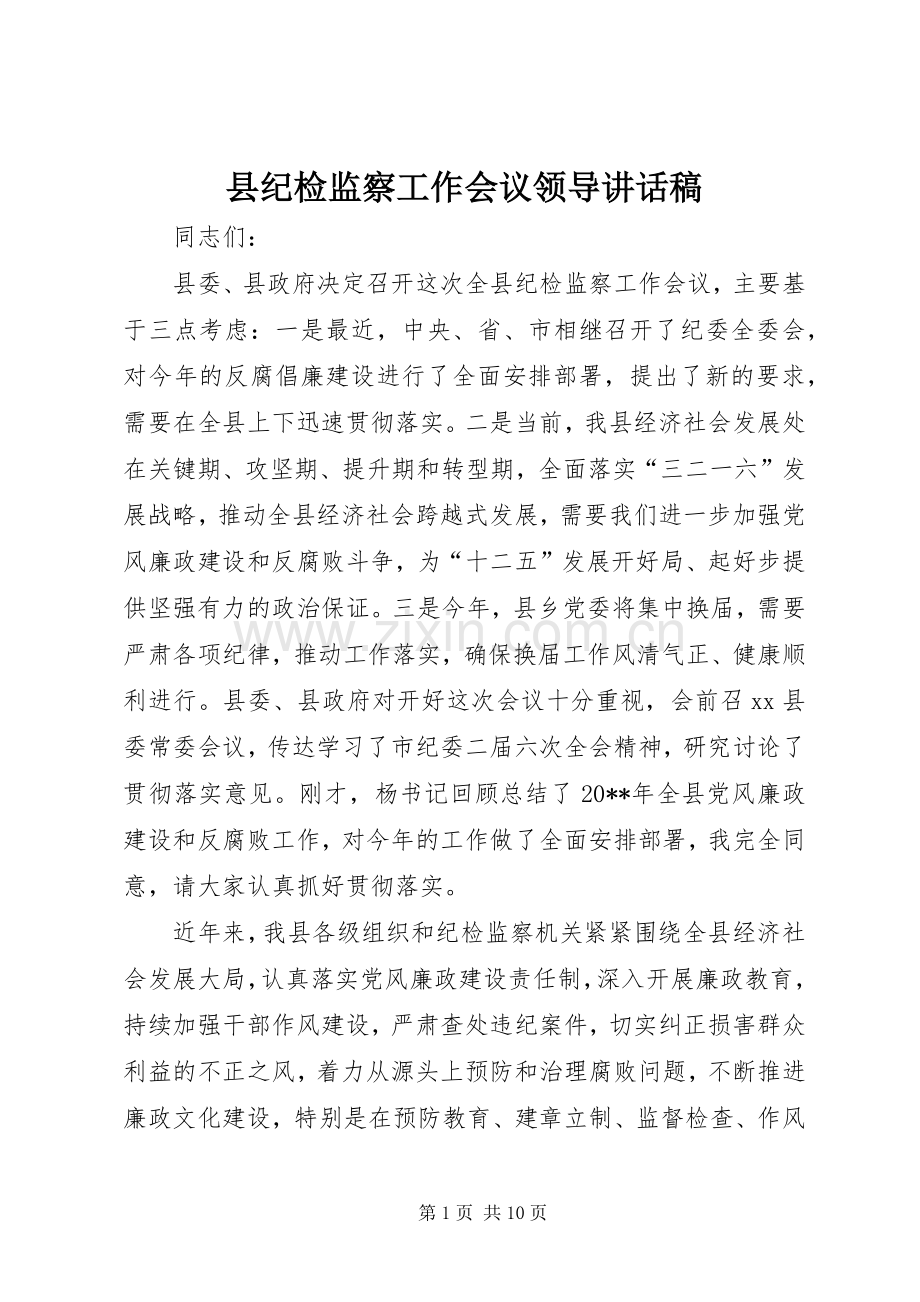 县纪检监察工作会议领导讲话稿.docx_第1页