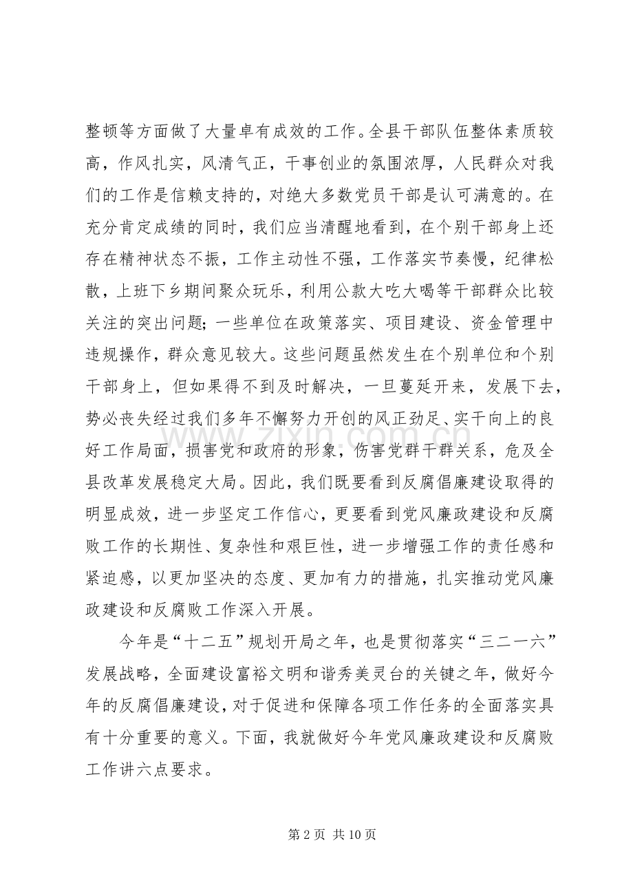 县纪检监察工作会议领导讲话稿.docx_第2页