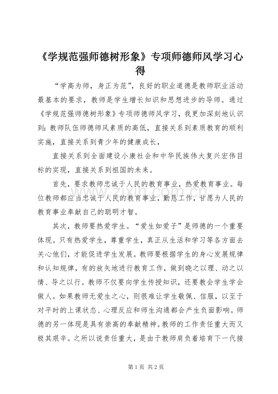 《学规范强师德树形象》专项师德师风学习心得.docx_第1页