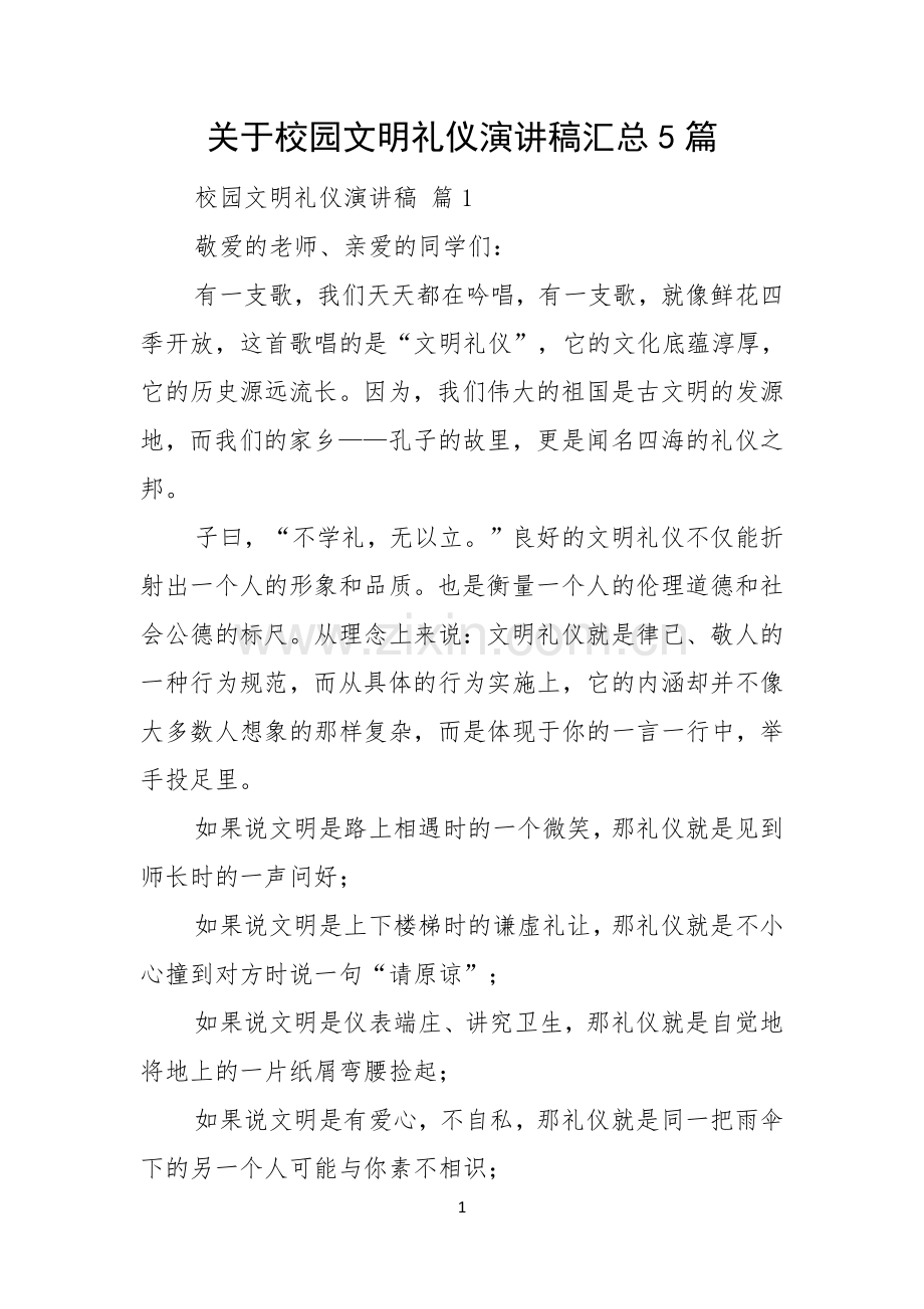 关于校园文明礼仪演讲稿汇总5篇.docx_第1页