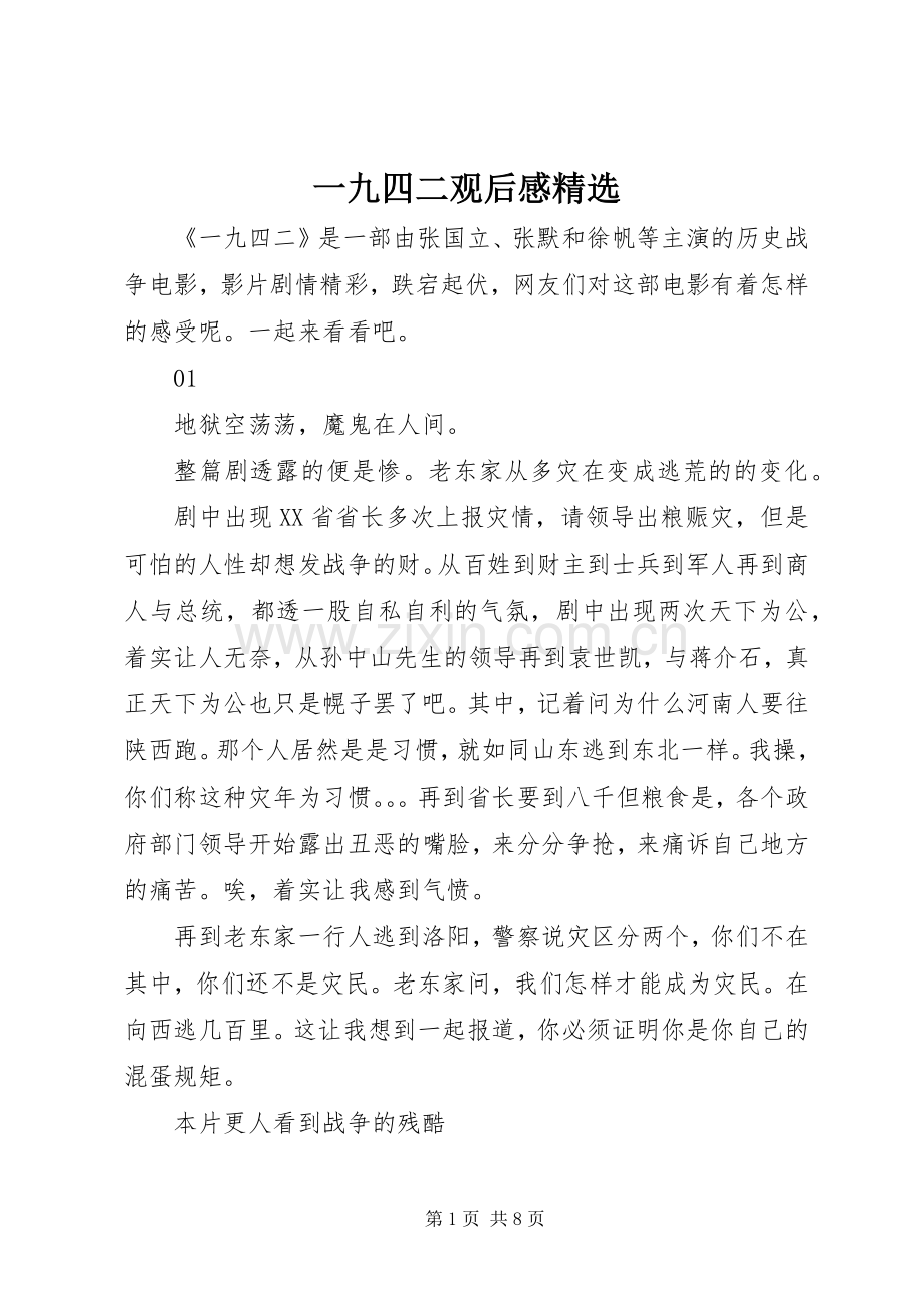 一九四二观后感.docx_第1页