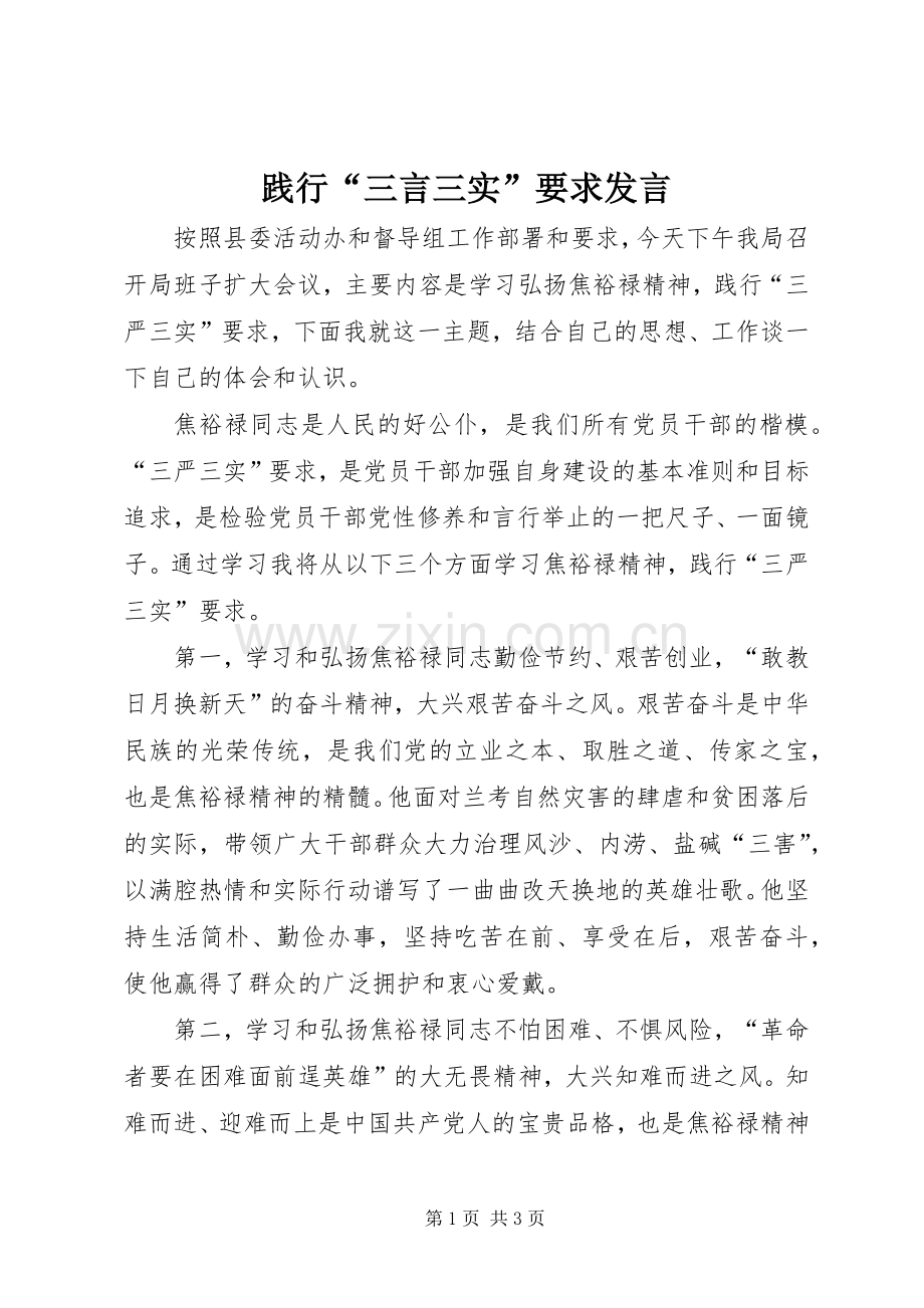 践行“三言三实”要求发言.docx_第1页