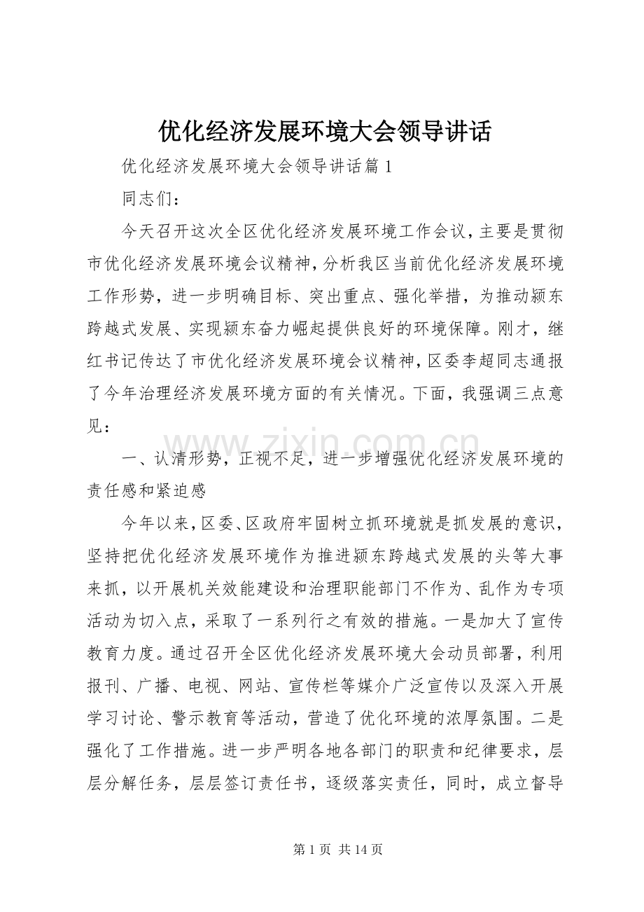优化经济发展环境大会领导讲话.docx_第1页