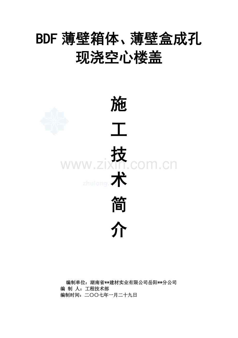 现浇空心楼盖施工方案_secret.doc_第1页