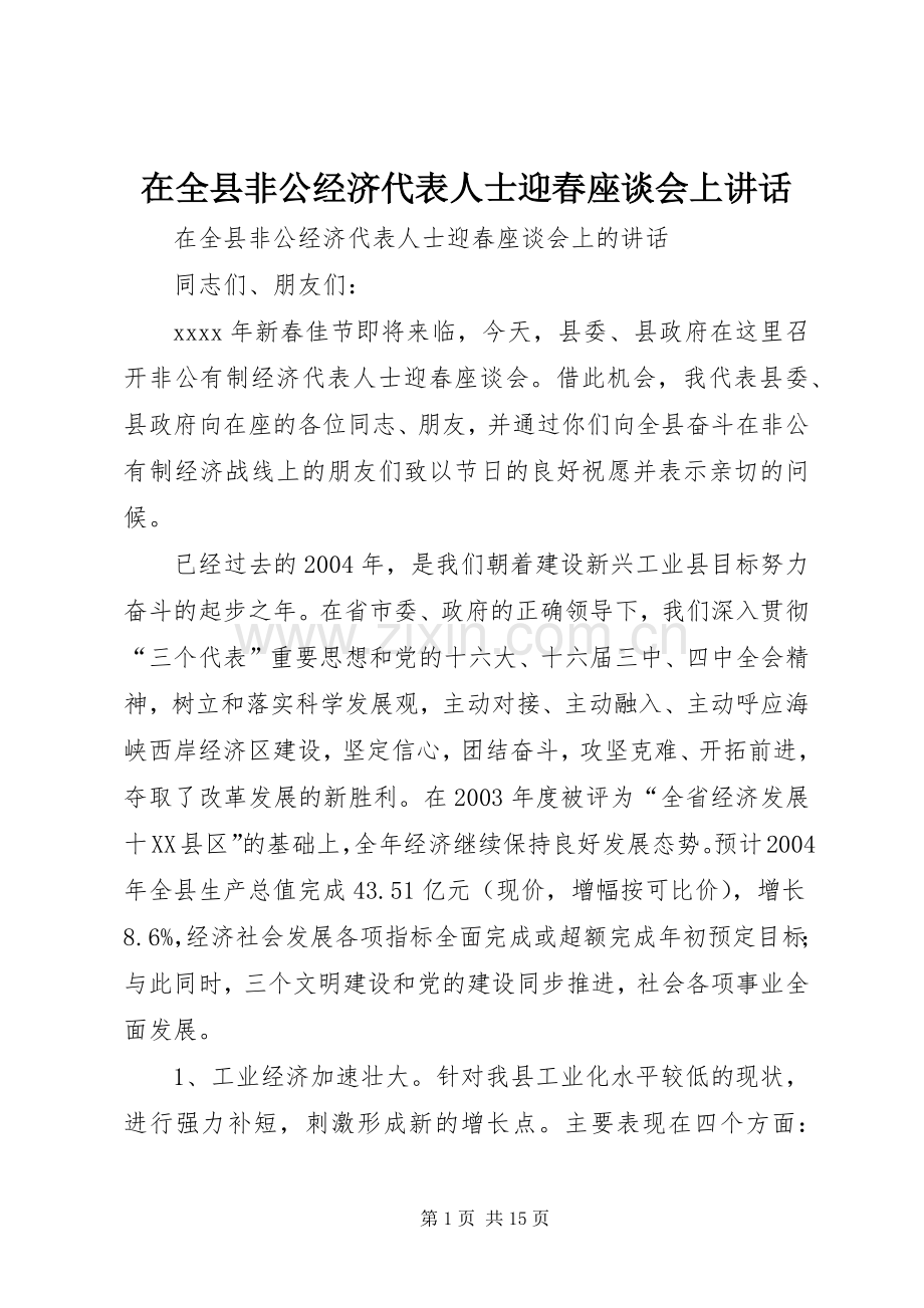 在全县非公经济代表人士迎春座谈会上讲话.docx_第1页
