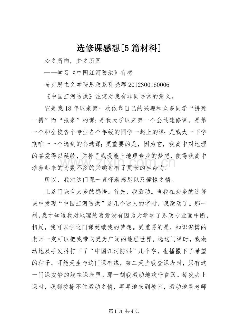 选修课感想[5篇材料].docx_第1页