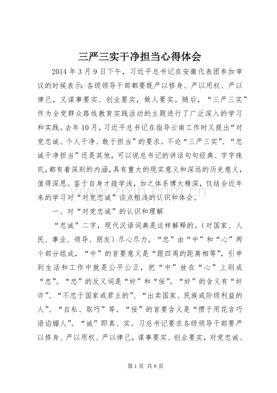 三严三实干净担当心得体会.docx_第1页