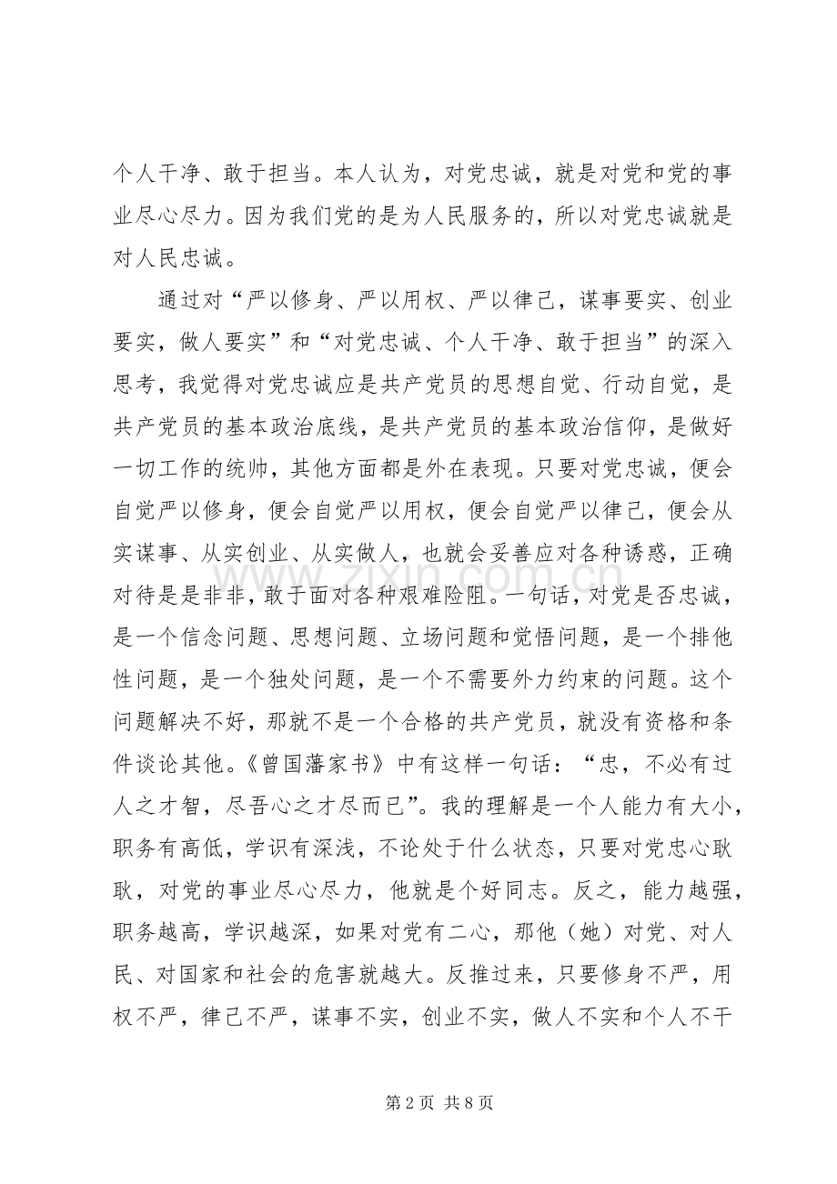 三严三实干净担当心得体会.docx_第2页