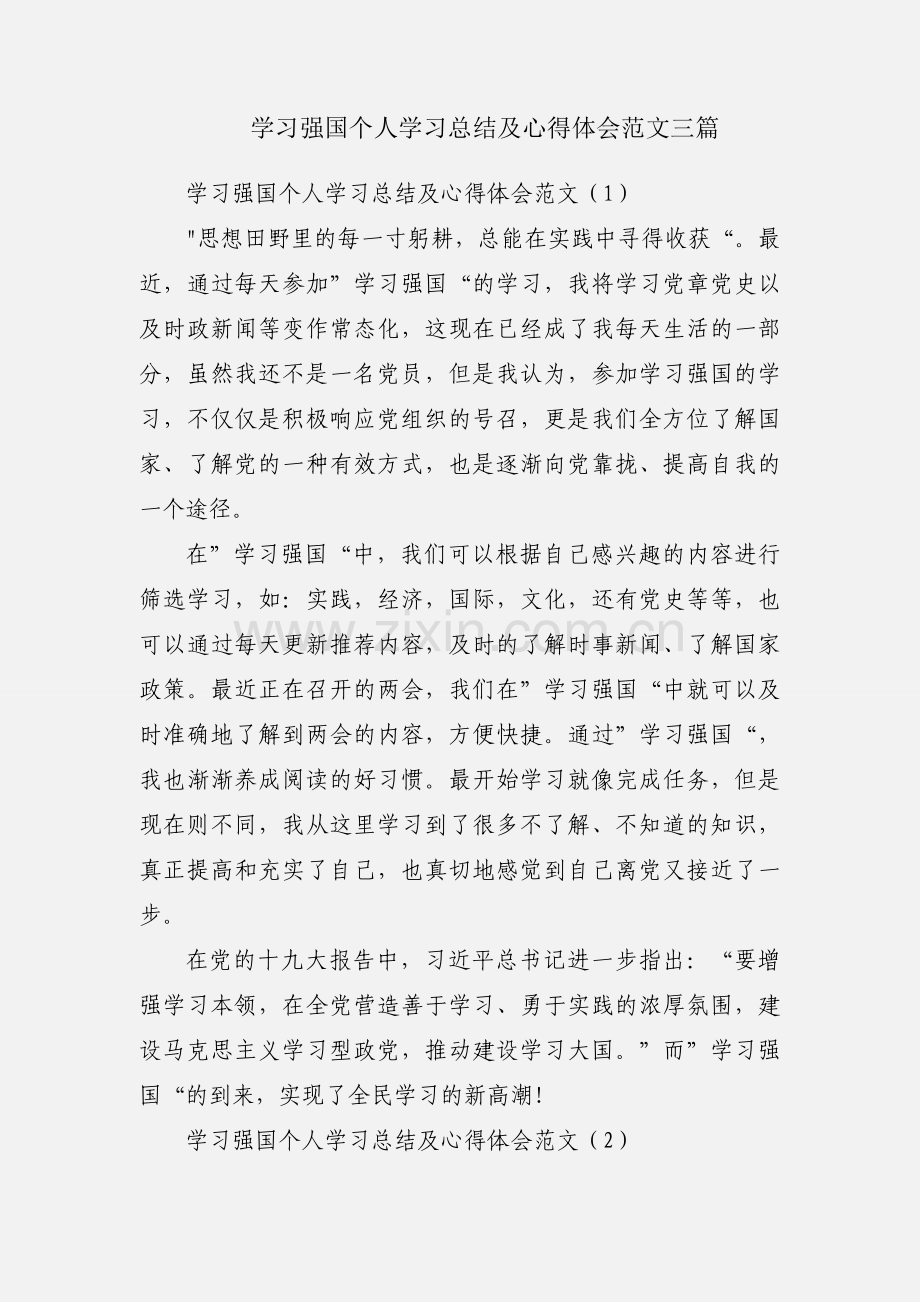 学习强国个人学习总结及心得体会范文三篇.docx_第1页