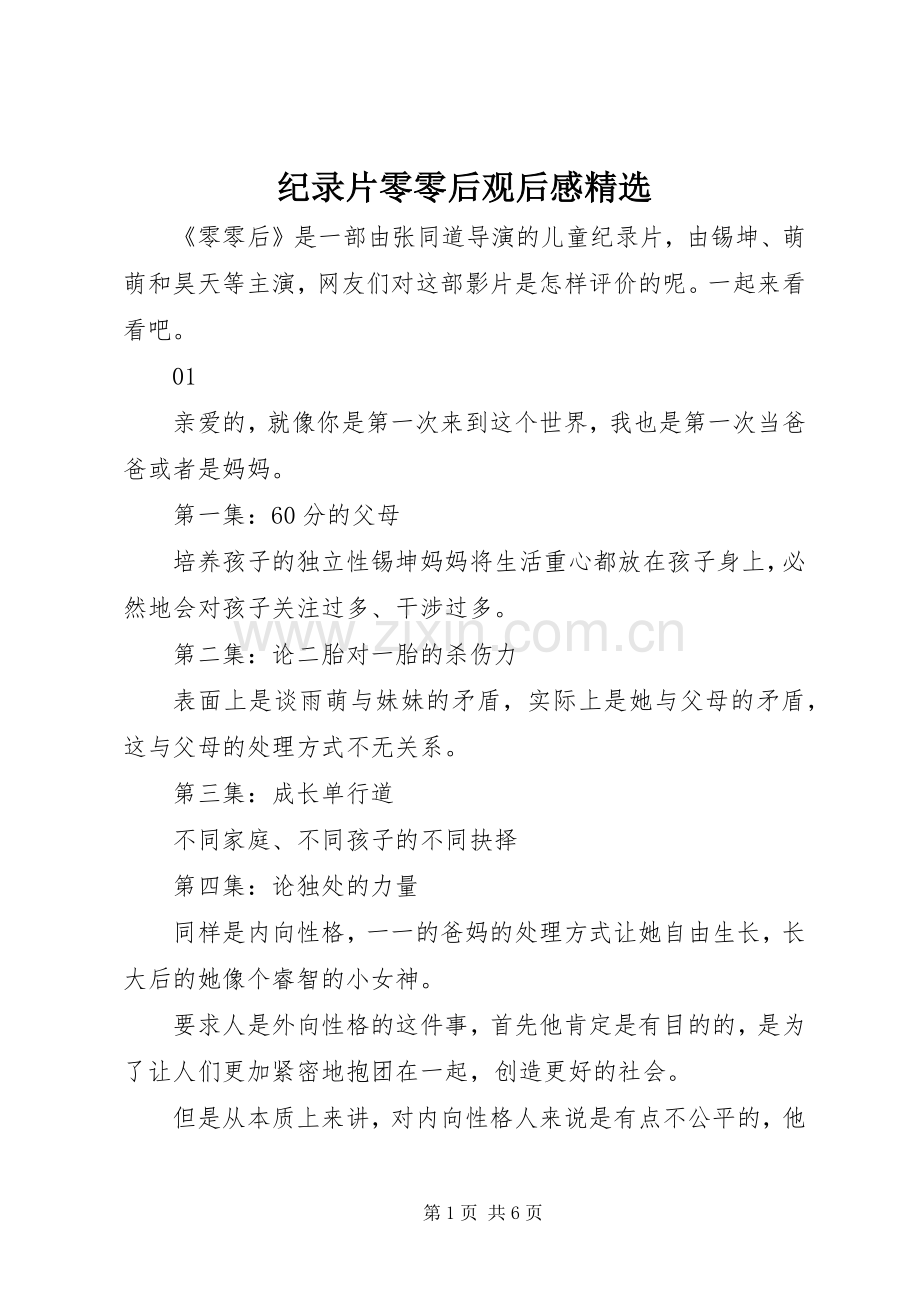 纪录片零零后观后感.docx_第1页