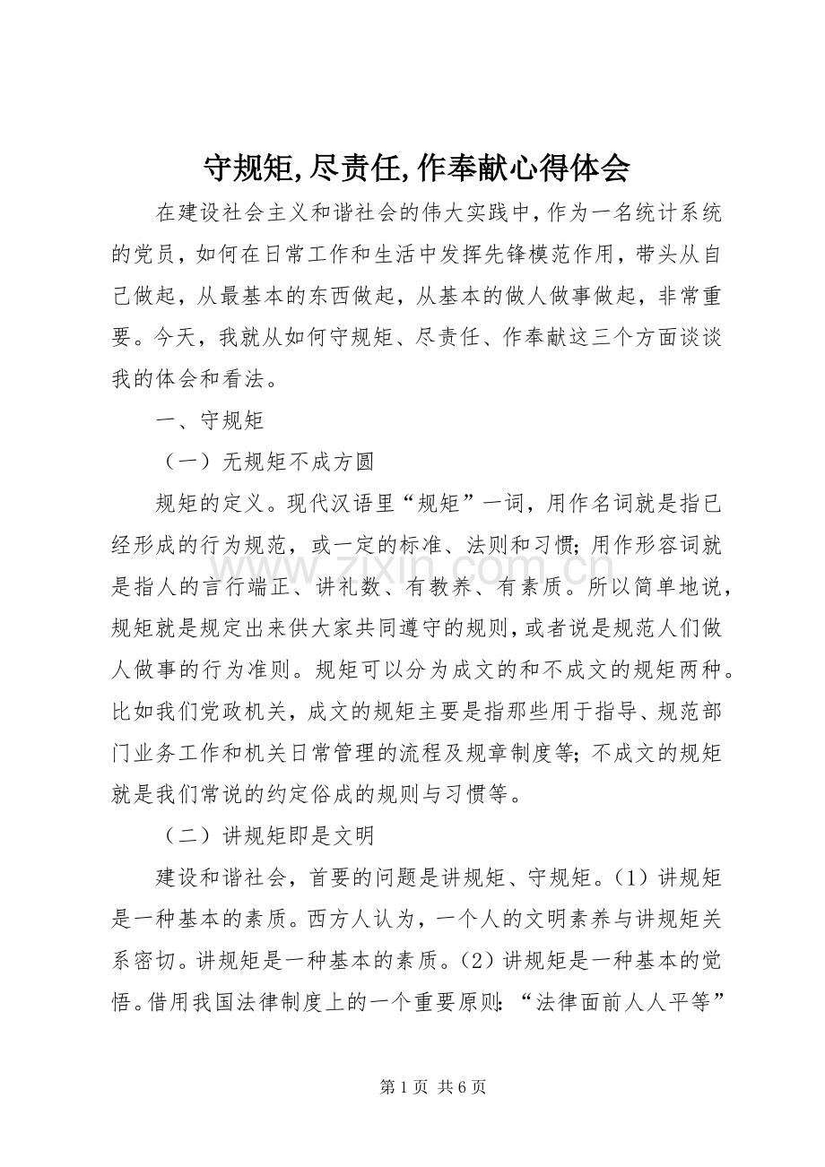守规矩,尽责任,作奉献心得体会.docx_第1页
