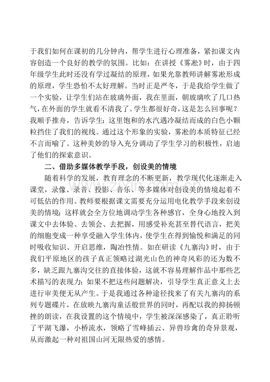 优化阅读教学情境-诱发学生情感体验.doc_第2页