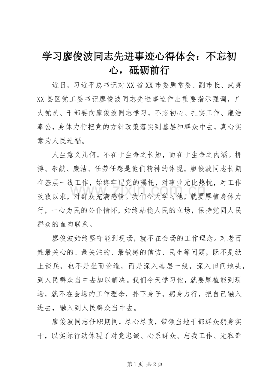 学习廖俊波同志先进事迹心得体会：不忘初心砥砺前行.docx_第1页