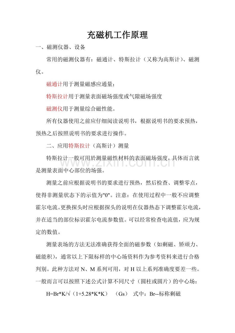 充磁机工作原理.doc_第1页