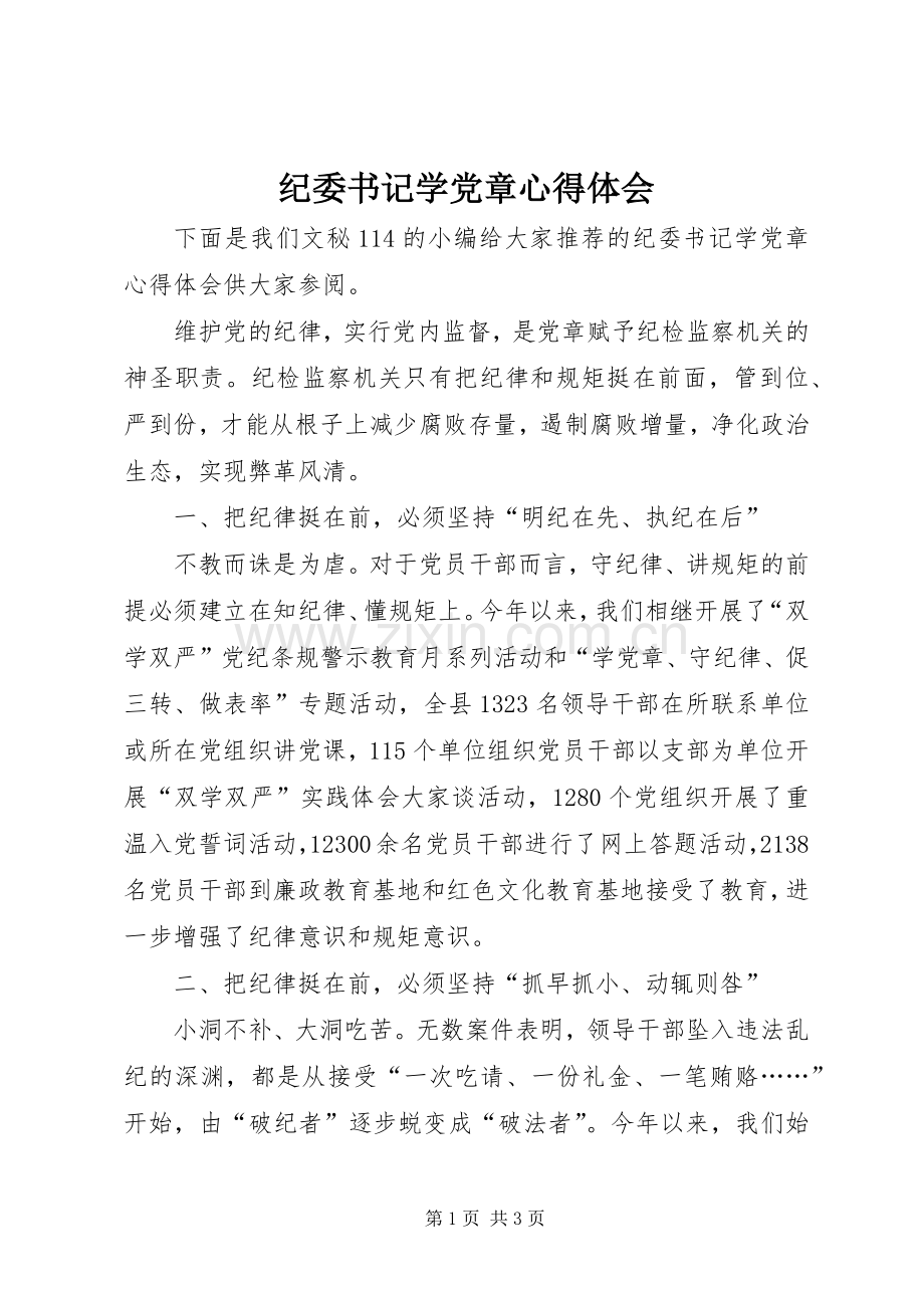 纪委书记学党章心得体会.docx_第1页