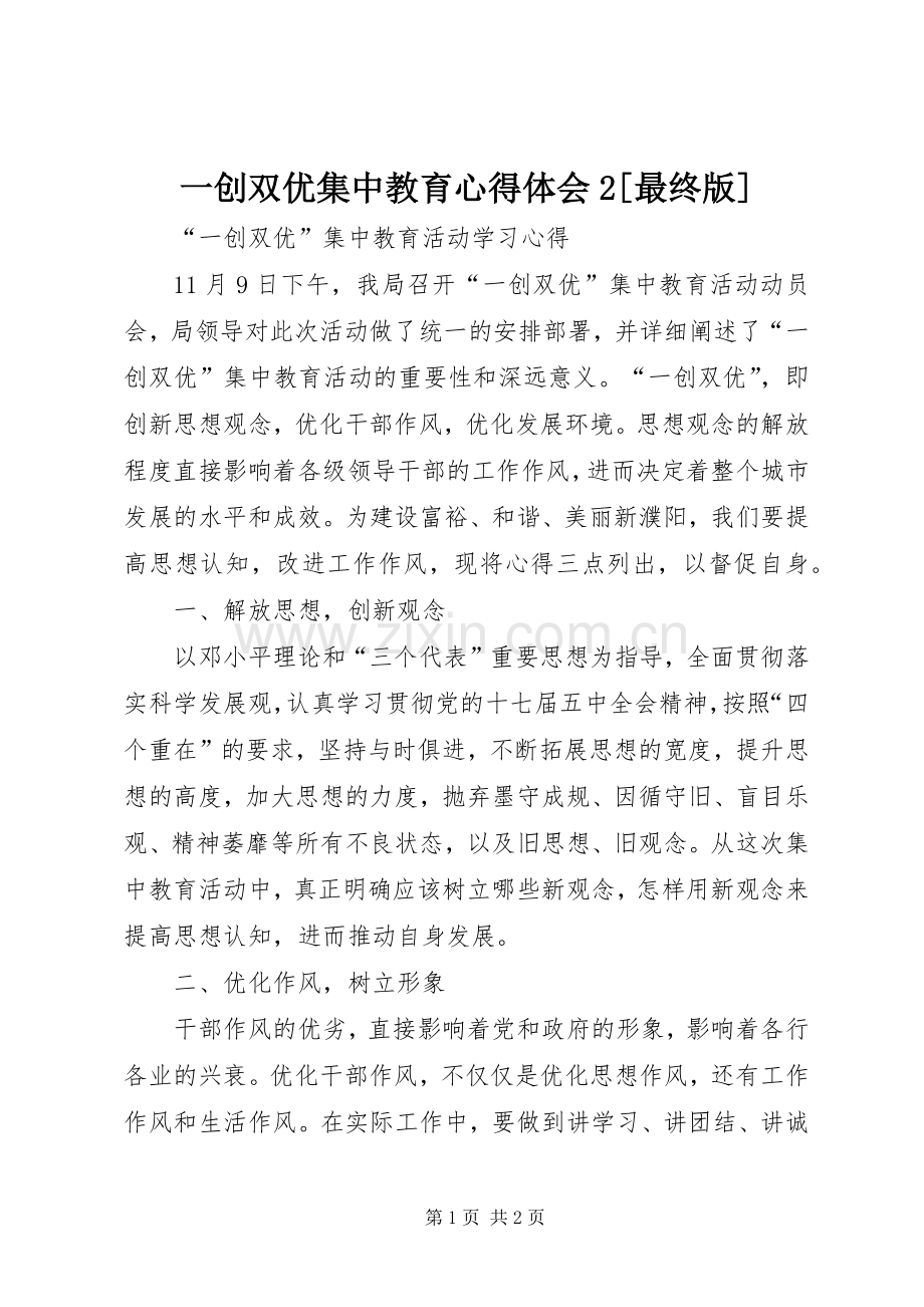 一创双优集中教育心得体会2[最终版].docx_第1页