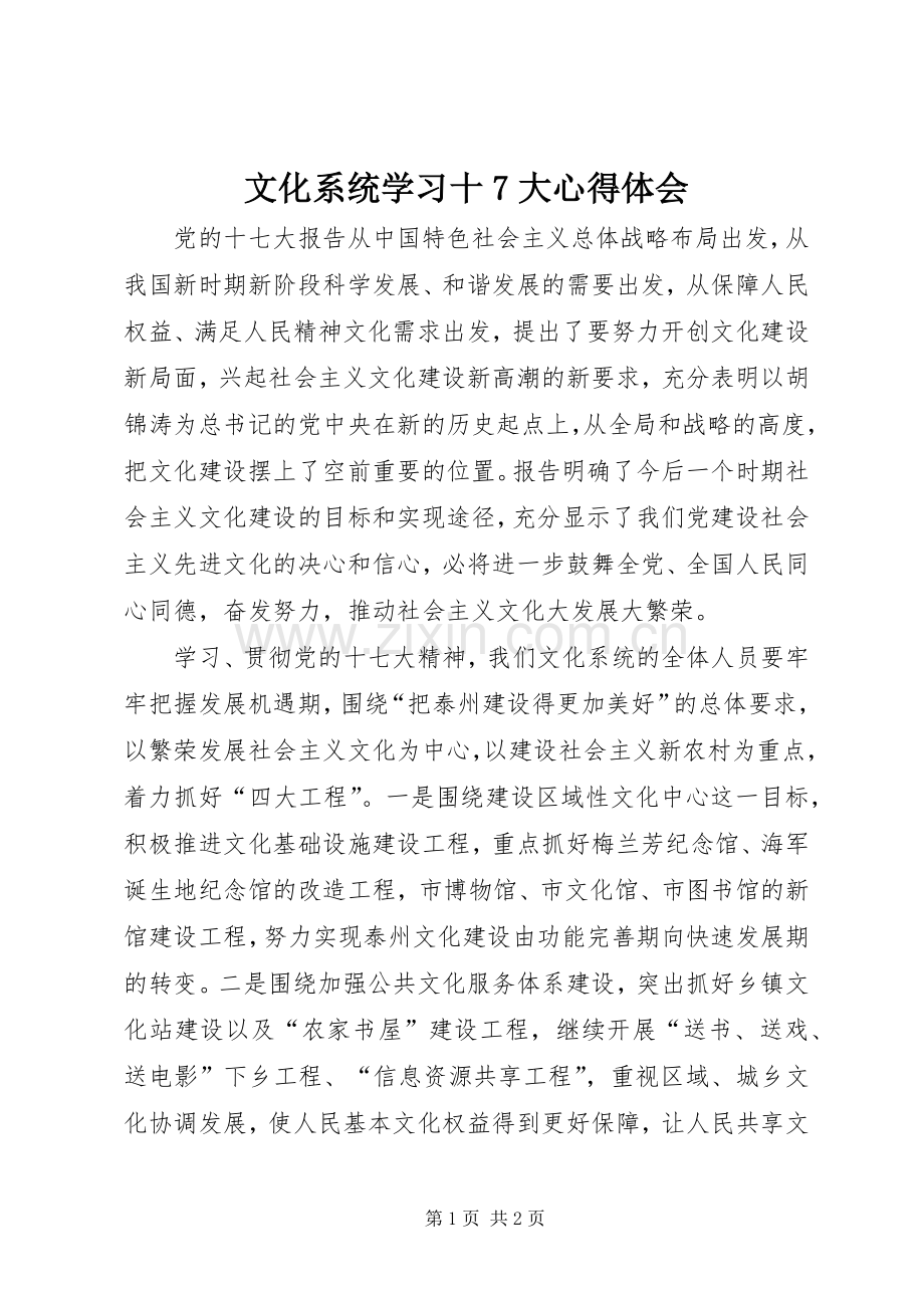 文化系统学习十7大心得体会.docx_第1页