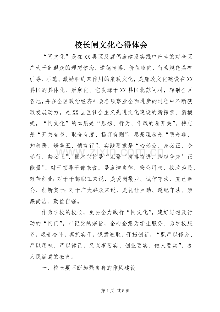 校长闸文化心得体会.docx_第1页