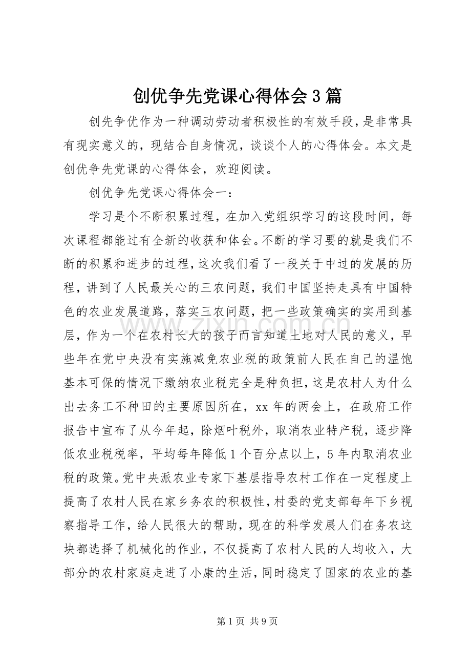 创优争先党课心得体会3篇.docx_第1页