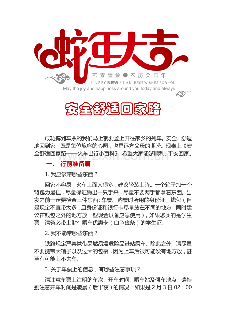 安全舒适回家路.doc_第1页