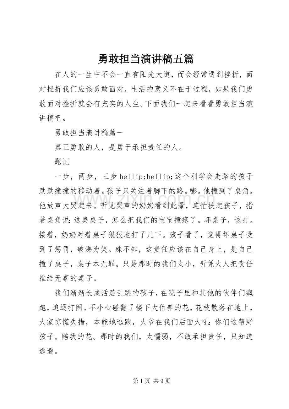勇敢担当演讲稿五篇.docx_第1页