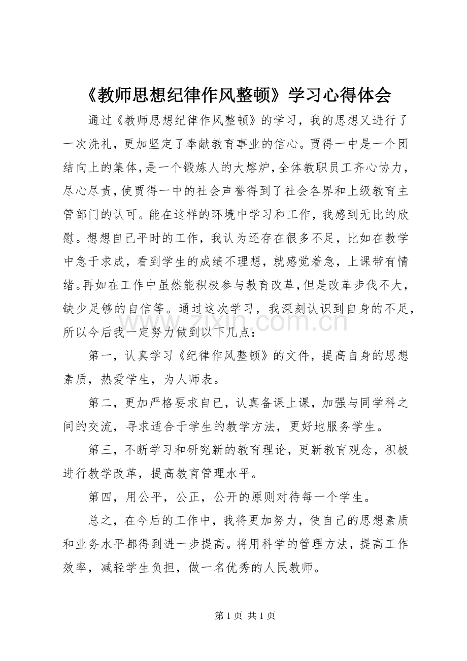 《教师思想纪律作风整顿》学习心得体会.docx_第1页