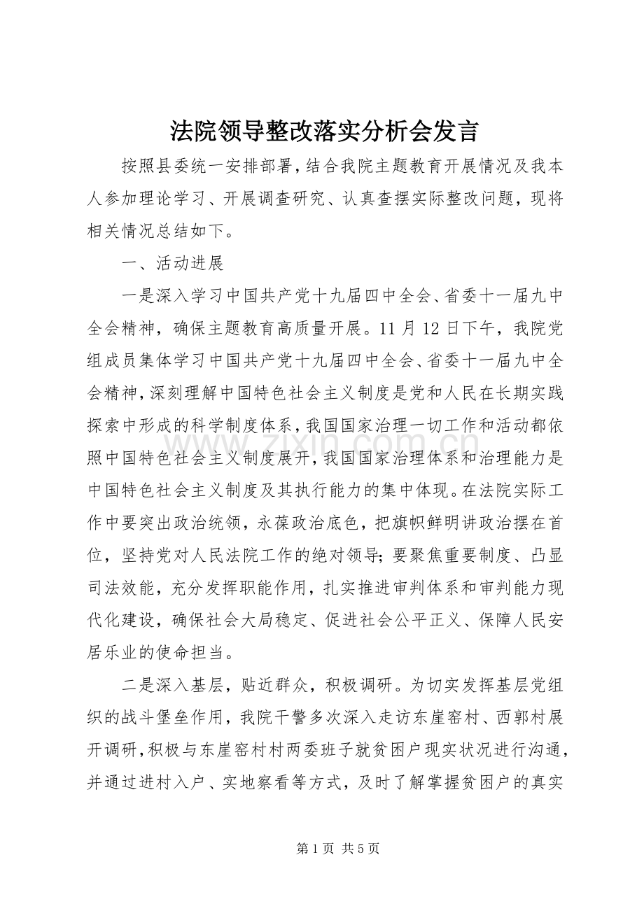 法院领导整改落实分析会发言.docx_第1页