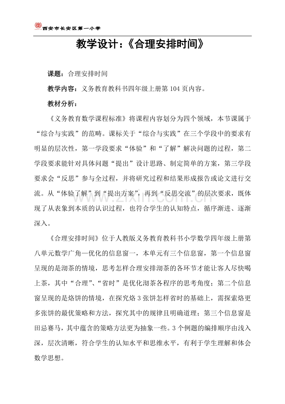 小学人教四年级数学《解决问题》-(2).doc_第1页