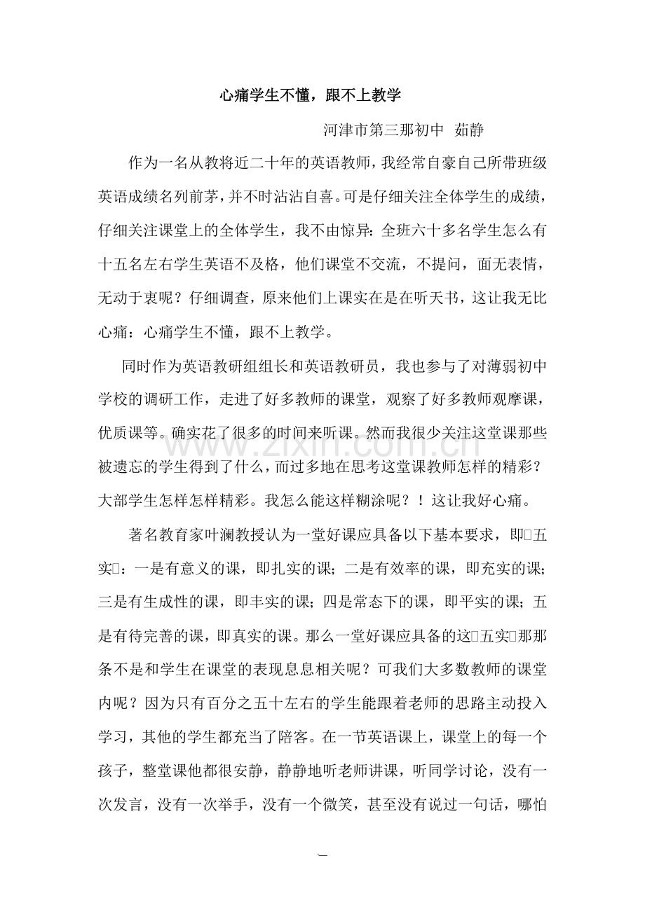 心痛学生不懂-跟不上教学MicrosoftWord文档.doc_第1页