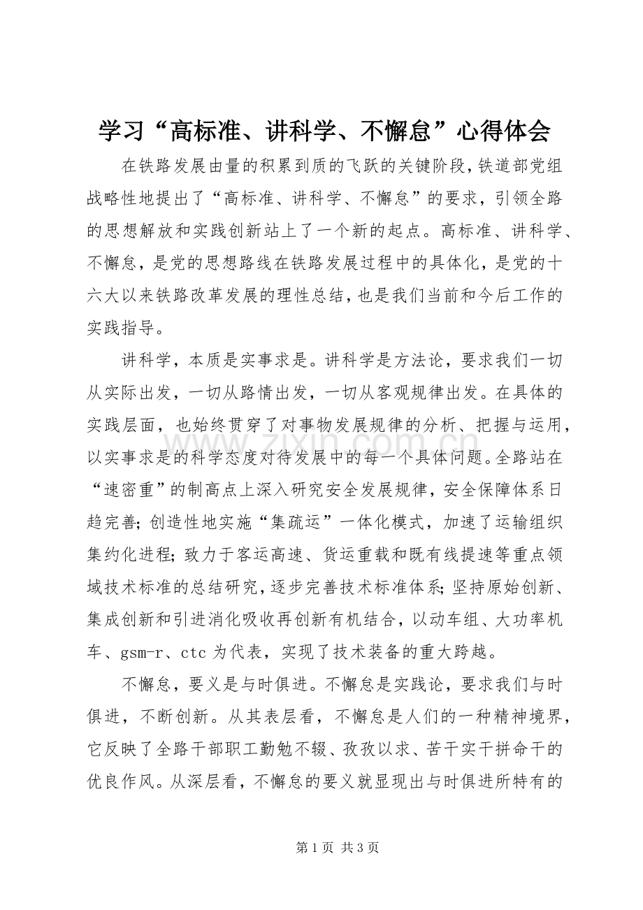 学习“高标准、讲科学、不懈怠”心得体会.docx_第1页