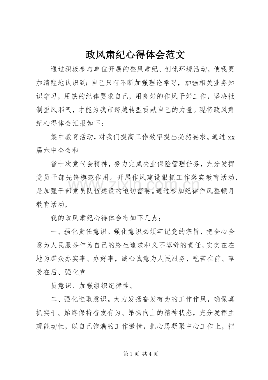 政风肃纪心得体会范文.docx_第1页