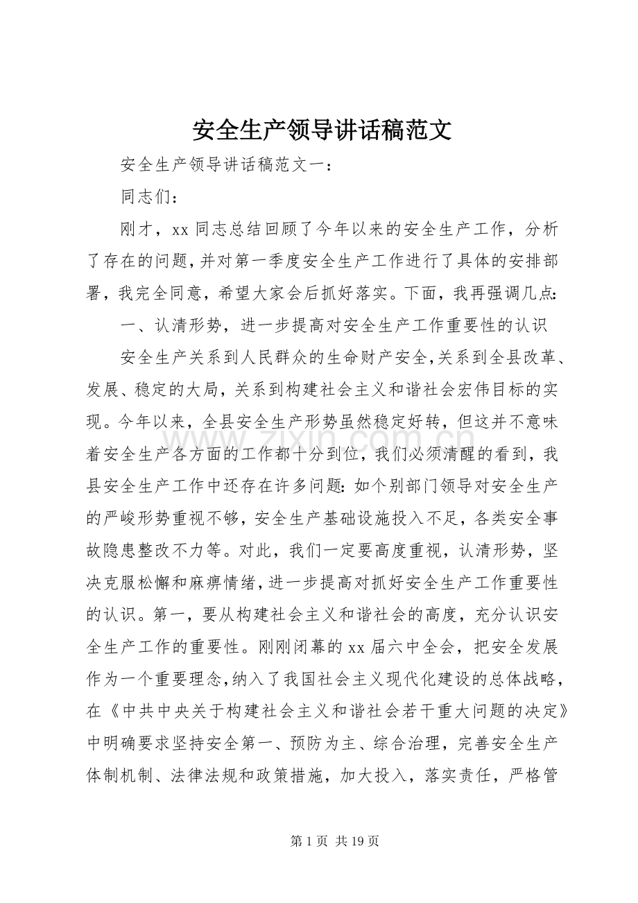 安全生产领导讲话稿范文.docx_第1页
