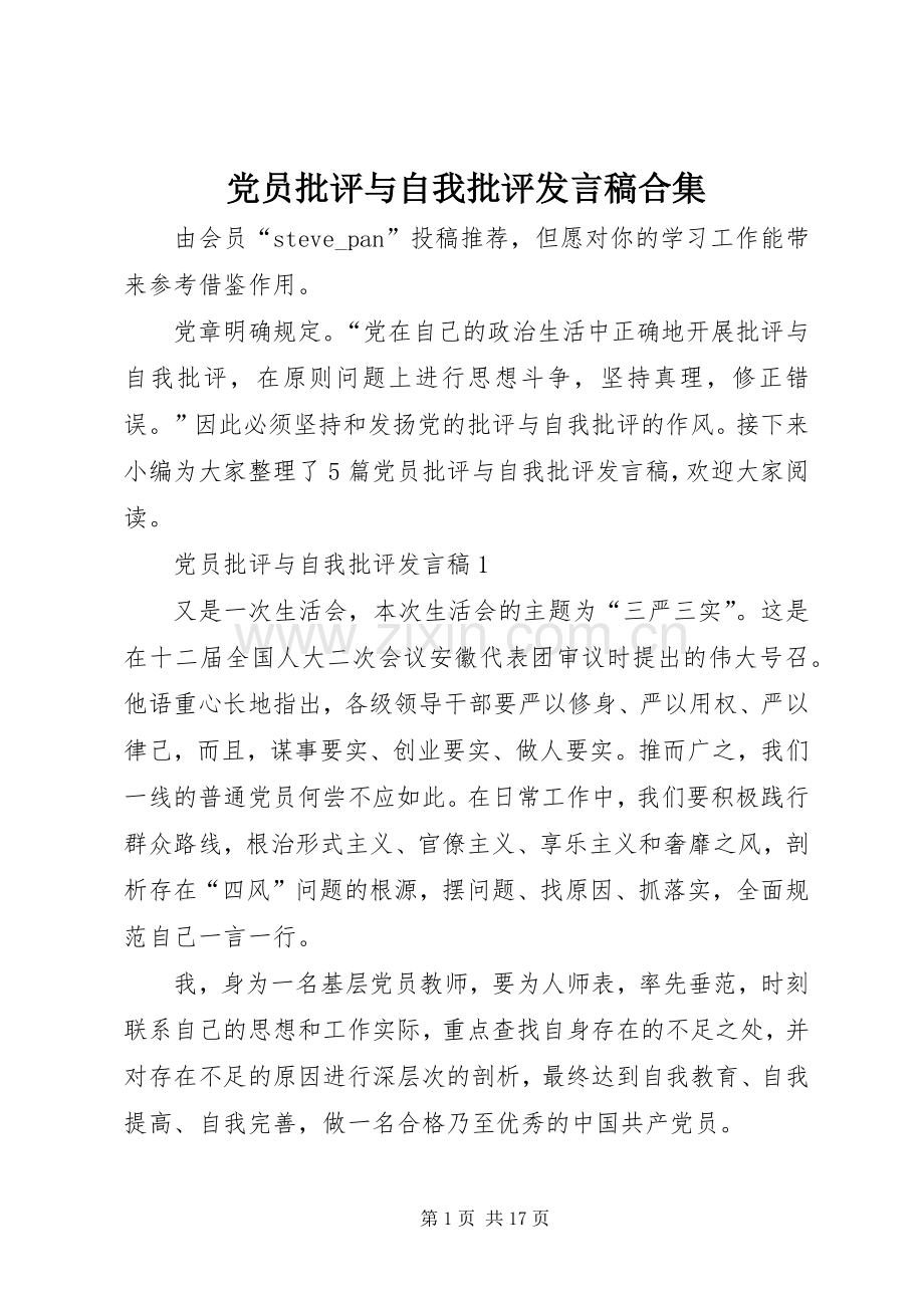 党员批评与自我批评发言稿合集.docx_第1页