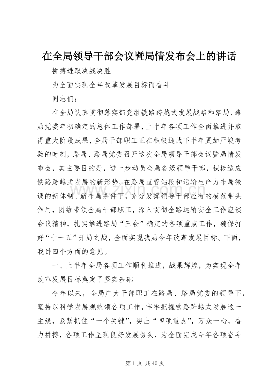在全局领导干部会议暨局情发布会上的讲话.docx_第1页
