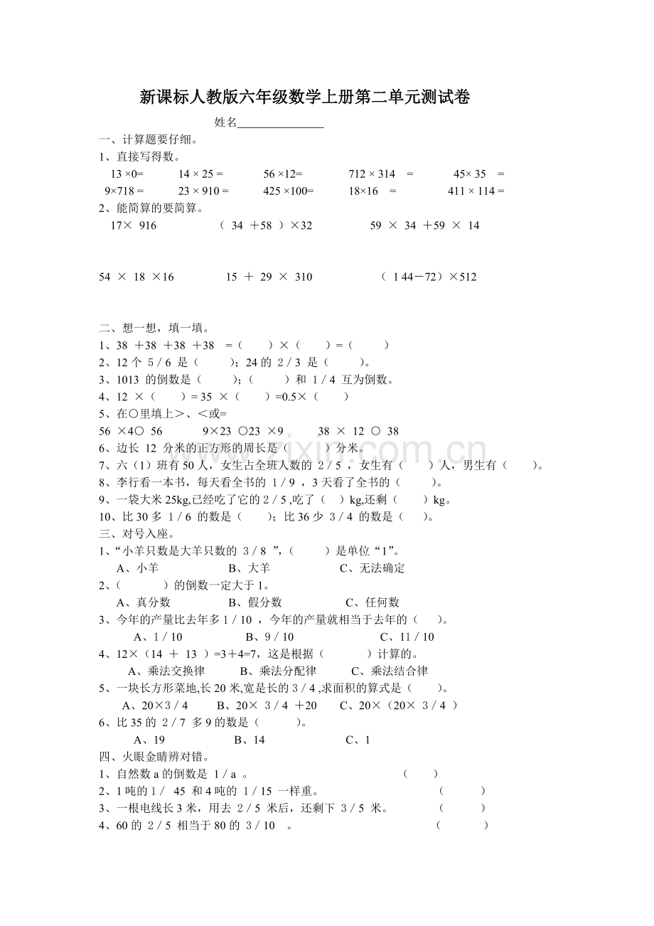 新课标人教版六年级数学上册第二单元测试卷.doc_第1页