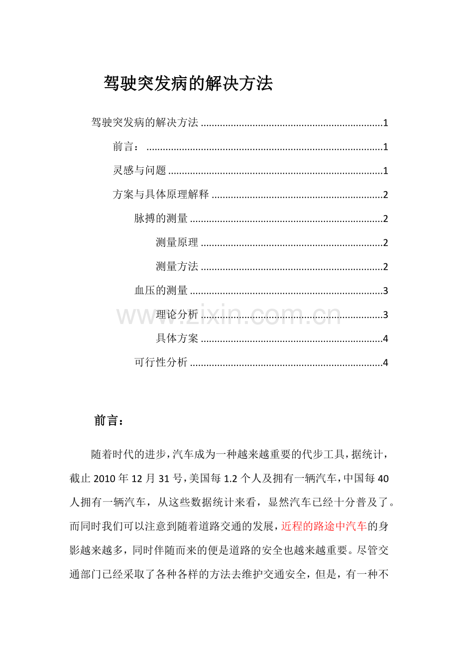 驾驶突发疾病的解决方法.docx_第1页