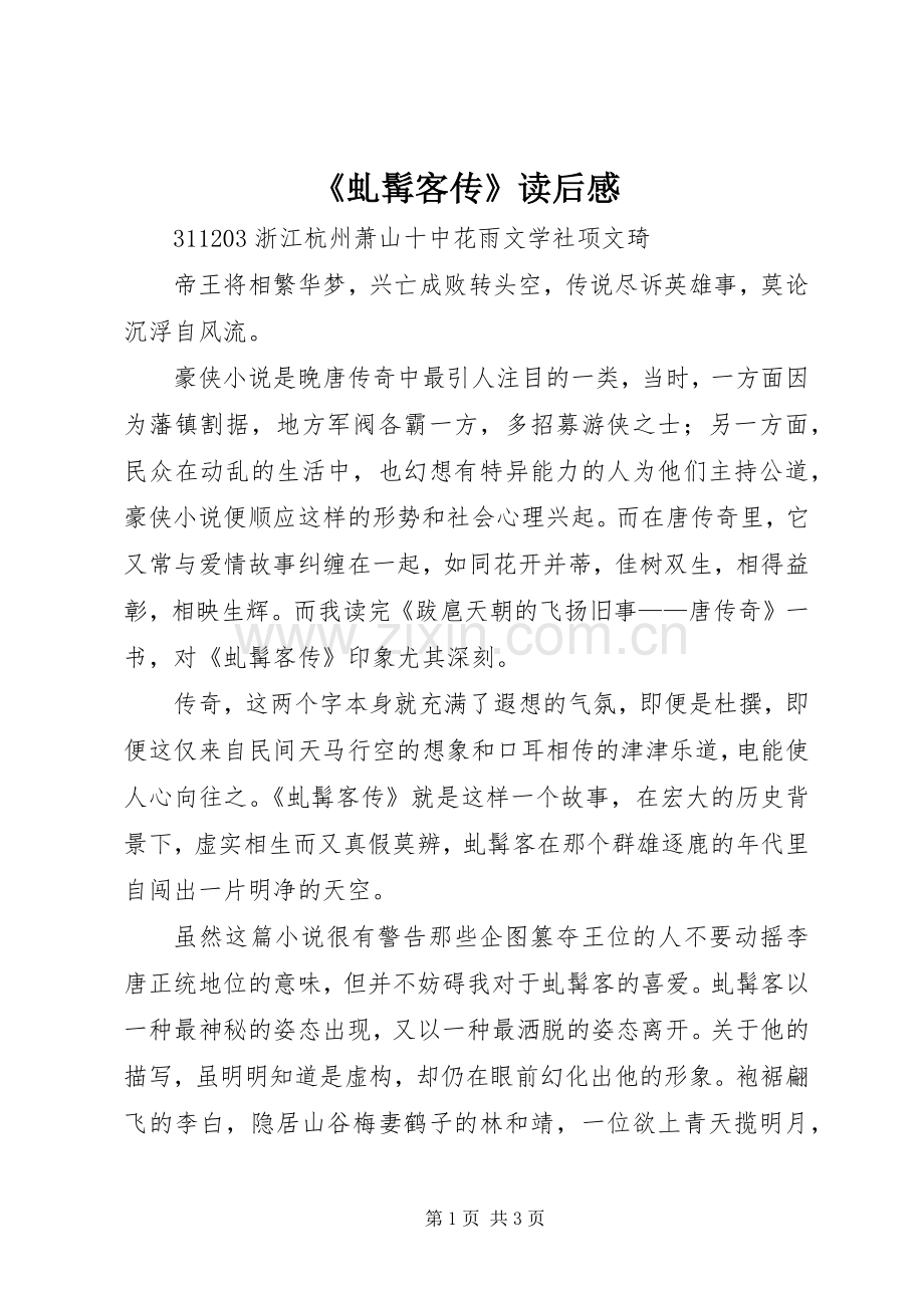 《虬髯客传》读后感.docx_第1页