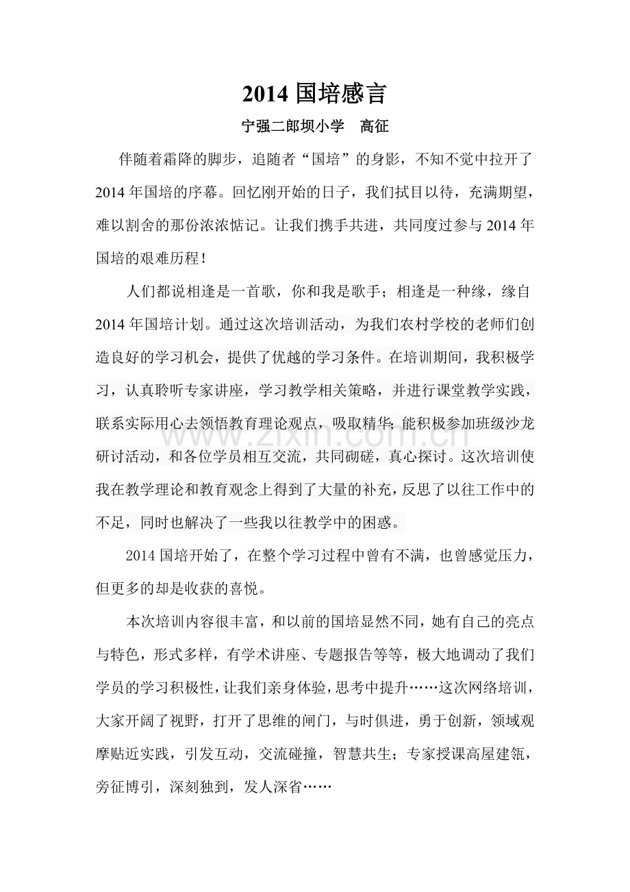 2014国培感言.doc_第1页