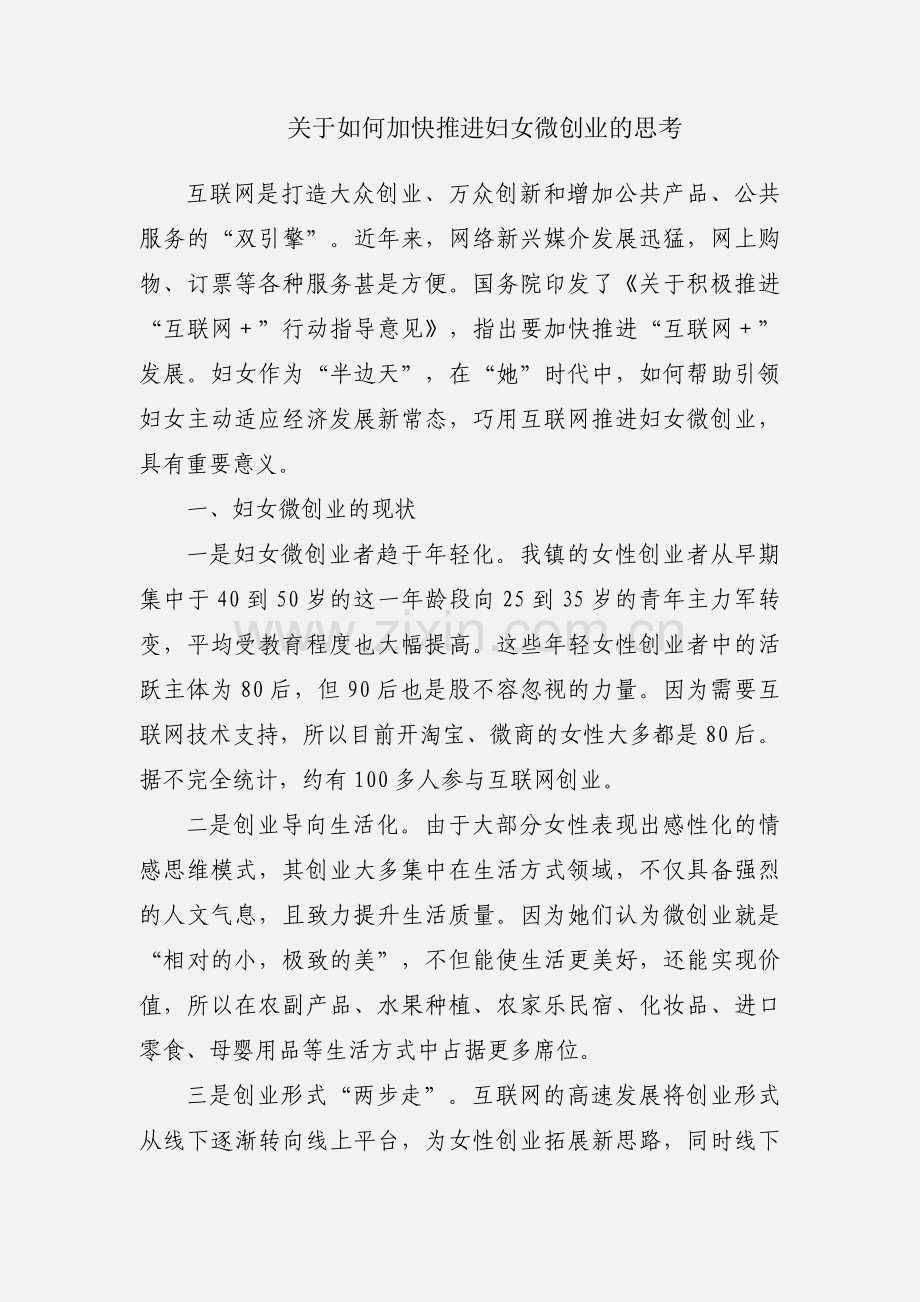 关于如何加快推进妇女微创业的思考.docx_第1页