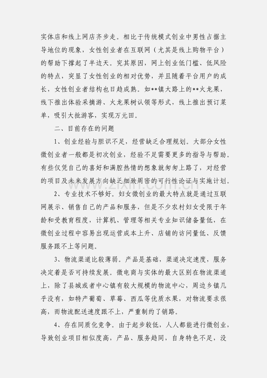 关于如何加快推进妇女微创业的思考.docx_第2页