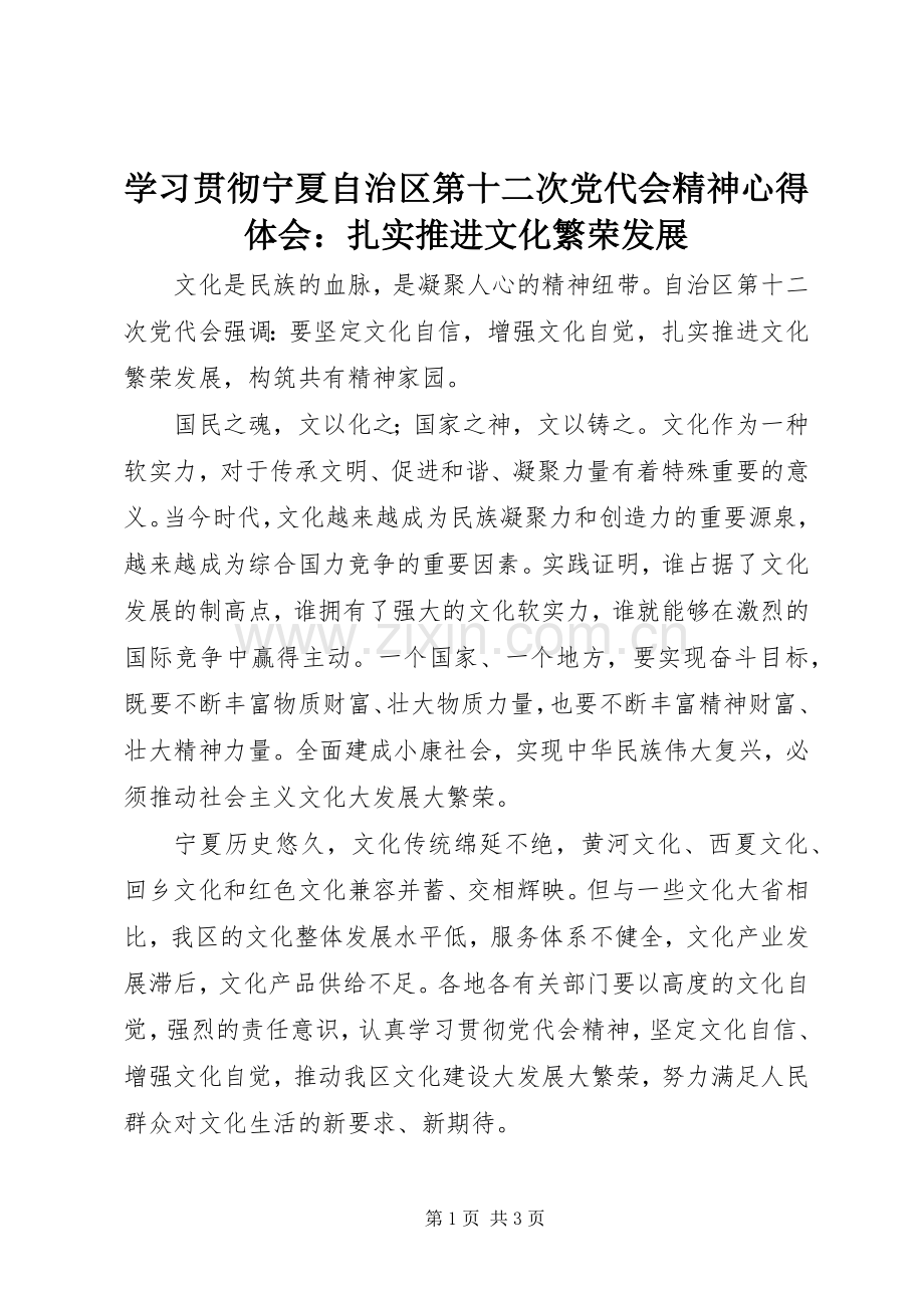 学习贯彻宁夏自治区第十二次党代会精神心得体会：扎实推进文化繁荣发展.docx_第1页