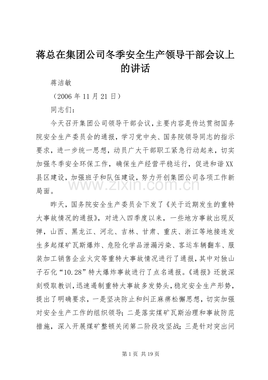 蒋总在集团公司冬季安全生产领导干部会议上的讲话.docx_第1页