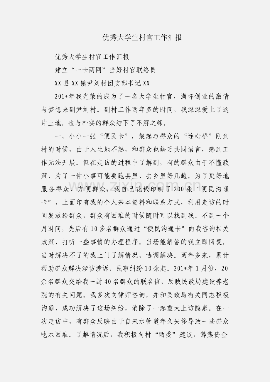 优秀大学生村官工作汇报.docx_第1页