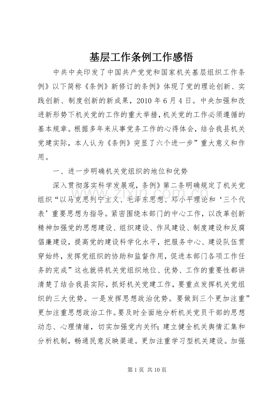 基层工作条例工作感悟.docx_第1页