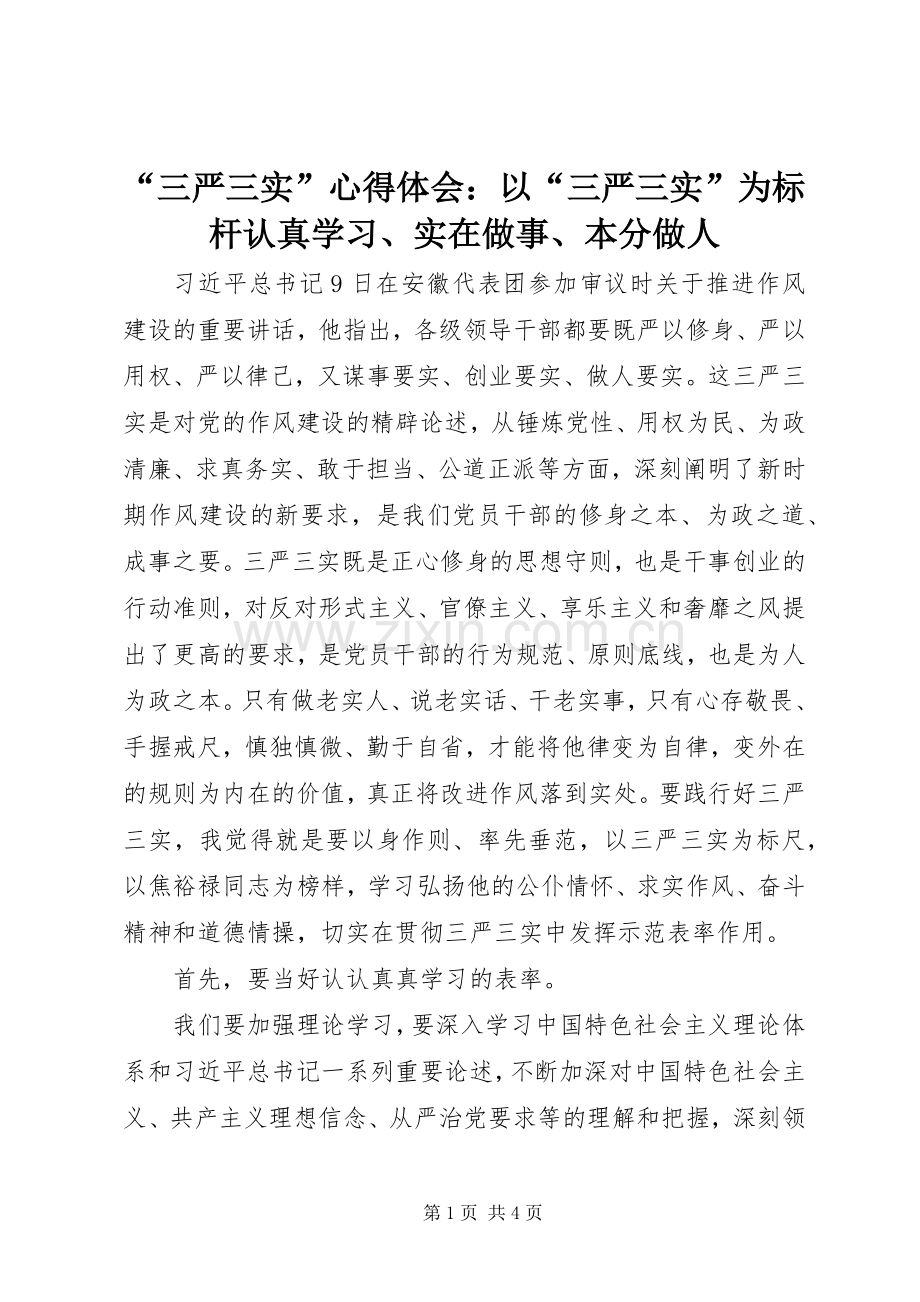 “三严三实”心得体会：以“三严三实”为标杆认真学习、实在做事、本分做人.docx_第1页
