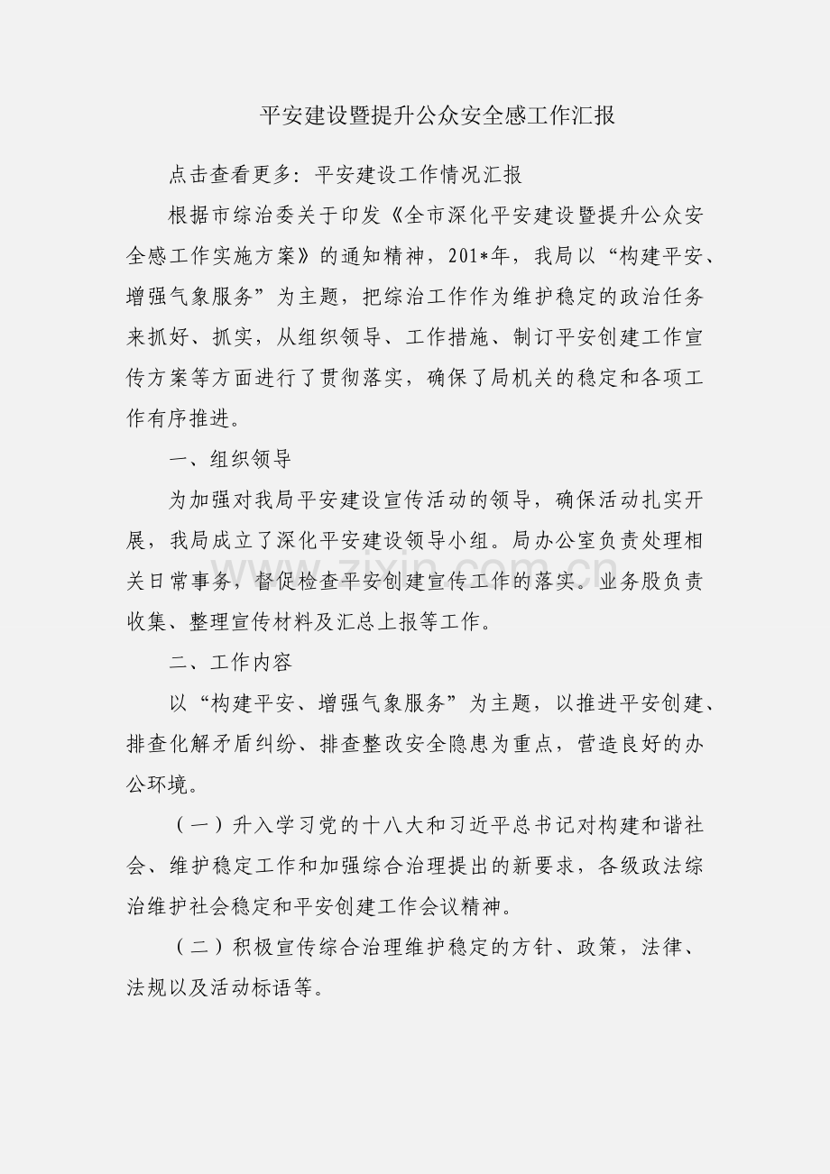 平安建设暨提升公众安全感工作汇报.docx_第1页