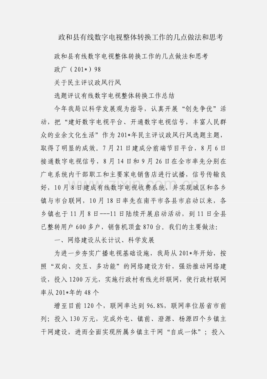 政和县有线数字电视整体转换工作的几点做法和思考.docx_第1页